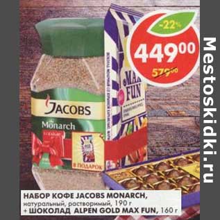 Акция - Набор Кофе Jacobs Monarch, натуральный растворимый, 190 г