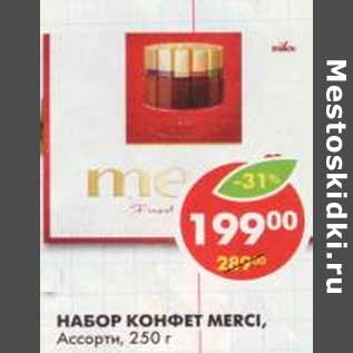 Акция - Набор конфет Merci, Ассорти