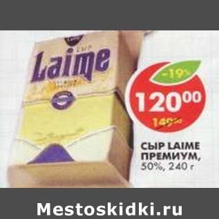 Акция - Сыр Laime Премиум, 50%