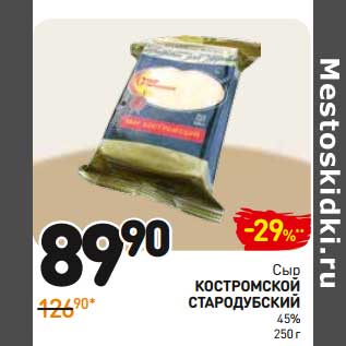 Акция - Сыр Костромской Стародубский 45%