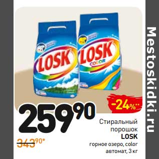 Акция - Стиральный порошок LOSK