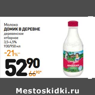 Акция - Молоко Домик в деревне деревенское отборное 3,5-4,5%