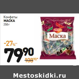 Акция - Конфеты Маска