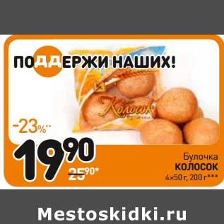 Акция - Булочка Колосок 4 х 50 г