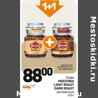 Акция - Кофе Moccona Light Roast Dark Roast