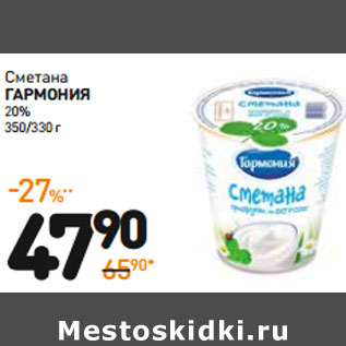 Акция - Сметана гармония 20%