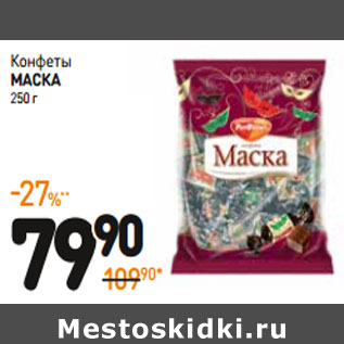 Акция - Конфеты Маска