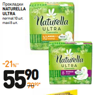 Акция - Прокладки Naturella Ultra