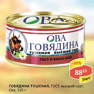 Акция - Говядина тушеная, ГОСТ, высший сорт, Ова