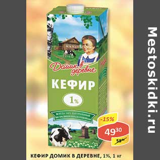 Акция - Кефир Домик в деревне, 1%