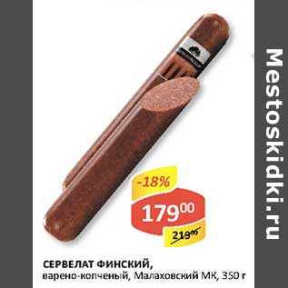 Акция - Сервелат Финский, варено-копченый, Малаховский МК