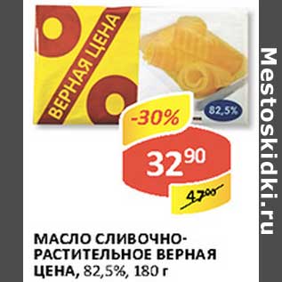 Акция - Масло Сливочно-растительное Верная Цена, 82,5%