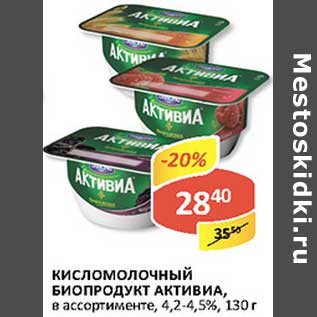 Акция - Кисломолочный биопродукт Активиа, 4,2-4,5%