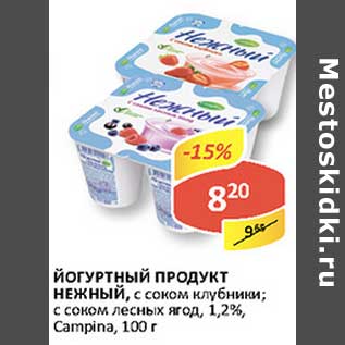 Акция - Йогуртный продукт Нежный, с соком клубнки; с соком лесных ягод, 1,2%, Campina