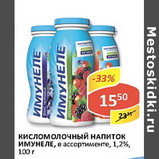 Акция - Кисломолочный напиток Имунеле, 1,2%