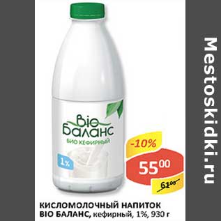 Акция - Кисломолочный напиток Bio Баланс, кефирный, 1%