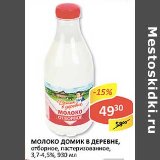 Акция - Молоко Домик в деревне, отборное, пастеризованное, 3,7-4,5%