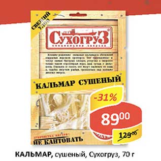 Акция - Кальмар, сушеный, Сухогруз