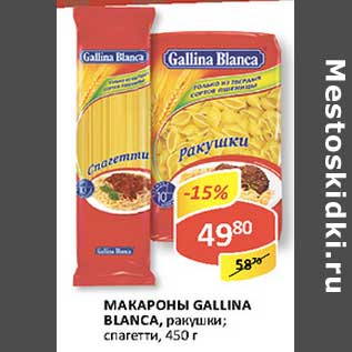 Акция - Макароны Gallina Blanca, ракушки, спагетти