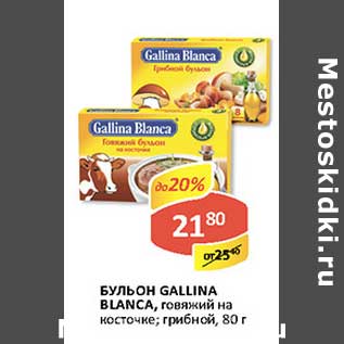 Акция - Бульон Gallina Blanca, говяжий на косточке, грибной