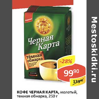 Акция - Кофе Черная Карта, молотый, темная обжарка