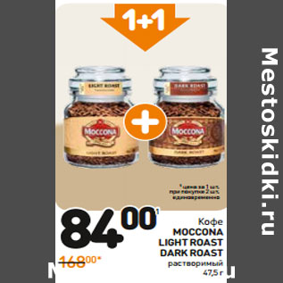 Акция - Кофе Moccona Light Roast Dark Roast