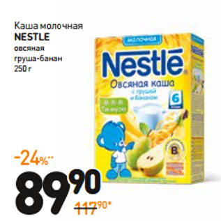 Акция - Каша молочная Nestle