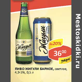 Акция - Пиво Жигули Барное, светлое, 4,9-5%