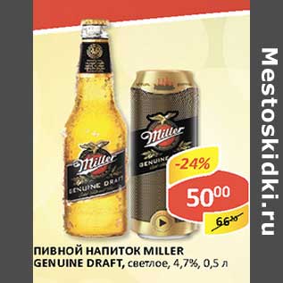 Акция - Пивной напиток Miller Genuine Draft, светлое, 4,7%