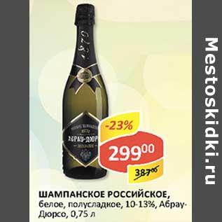 Акция - Шампанское Российское, белое, полусладкое, 10-13%, Абрау-Дюрсо