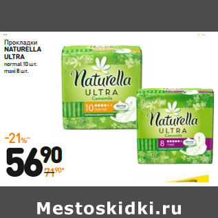 Акция - Прокладки Naturella Ultra