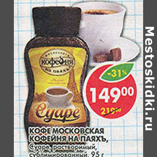 Акция - Кофе Московская Кофейня на Паяхъ, Суаре, растворимый, сублимированный