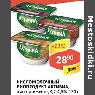 Акция - Кисломолочный биопродукт Активиа, 4,2-4,5%