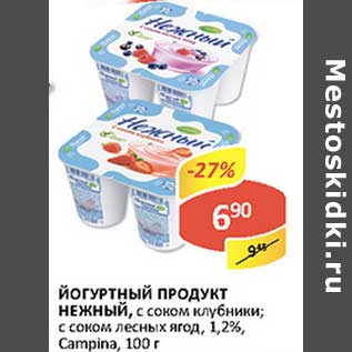 Акция - Йогуртный продукт Нежный, с соком клубнки; с соком лесных ягод, 1,2%, Campina