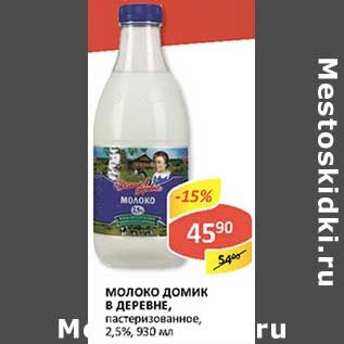 Акция - Молоко Домик в деревне, пастеризованное, 2,5%