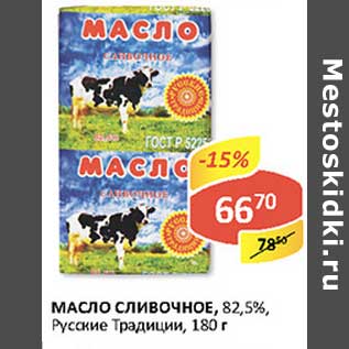 Акция - Масло сливочное, 82,5%, Русские Традиции