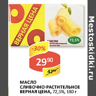 Акция - Масло Сливочно-растительное Верная Цена, 72,5%