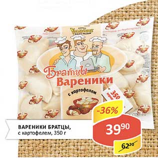 Акция - Вареники Братцы, с картофелем