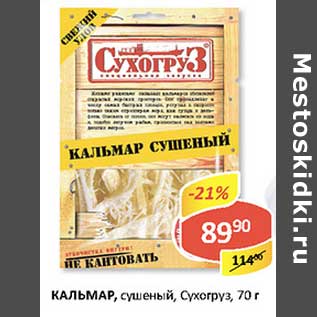 Акция - Кальмар, сушеный, Сухогруз