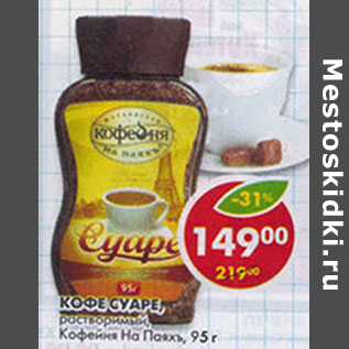 Акция - Кофе Кофейня на Паяхъ, Суаре