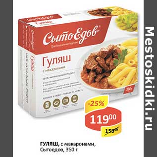 Акция - Гуляш, с макаронами, Сытоедов