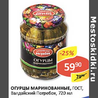 Акция - Огурцы маринованные, ГОСТ, Валдайский Погребок