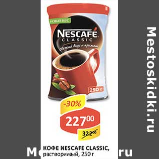 Акция - Кофе Nescafe Classic, растворимый