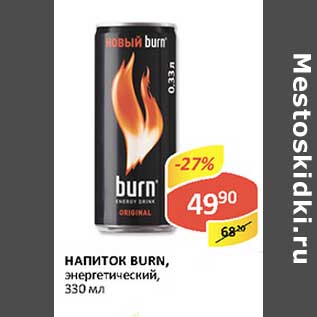 Акция - Напиток Burn, энергетический