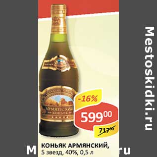 Акция - Коньяк Армянский, 5 звезд, 40%