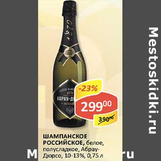 Акция - Шампанское Российское, белое, полусладкое, 10-13%, Абрау-Дюрсо