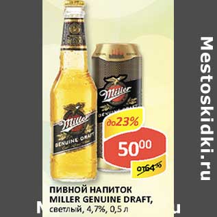 Акция - Пивной напиток Miller Genuine Draft, светлое, 4,7%