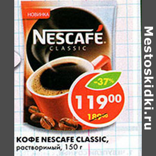 Акция - Кофе Nescafe Classic растворимый