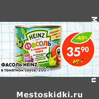 Акция - Фасоль Heinz в томатном соусе