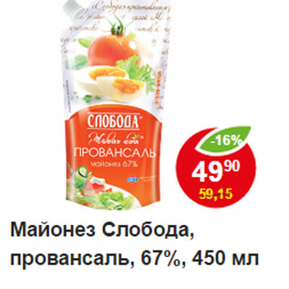 Акция - Майонез Слобода провансаль 67%